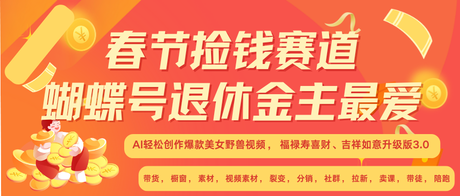 AI赚翻春节 超火爆赛道  AI融合美女和野兽  年前做起来单车变摩托   每日轻松十分钟  月赚米1W+  抓紧冲！可做视频 可卖素材 可带徒 小白 失业 宝妈 副业都可冲-云峥科技网