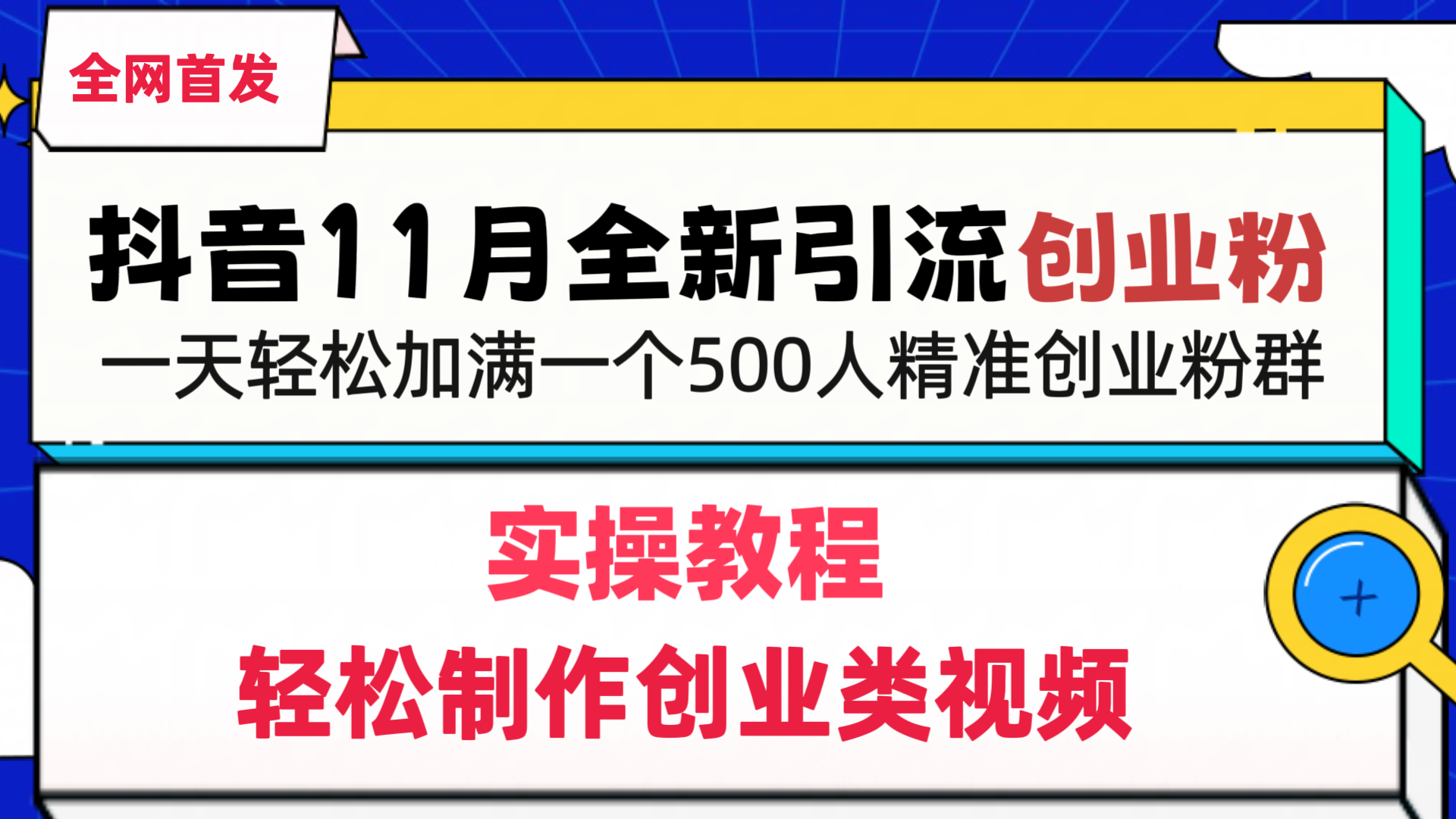 抖音全新引流创业粉，轻松制作创业类视频，一天轻松加满一个500人精准创业粉群-云峥科技网