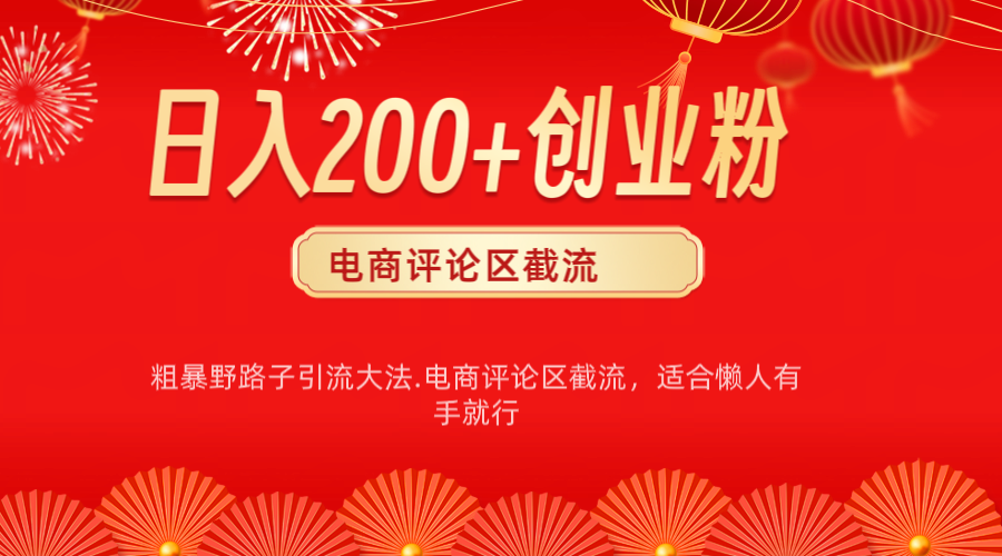 电商平台评论引流大法，简单粗暴野路子引流-无需开店铺长期精准引流适合懒人有手就行-云峥科技网