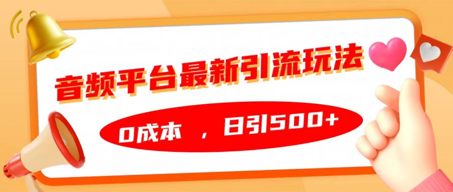 音频平台最新引流玩法，日引500+，0成本-云峥科技网