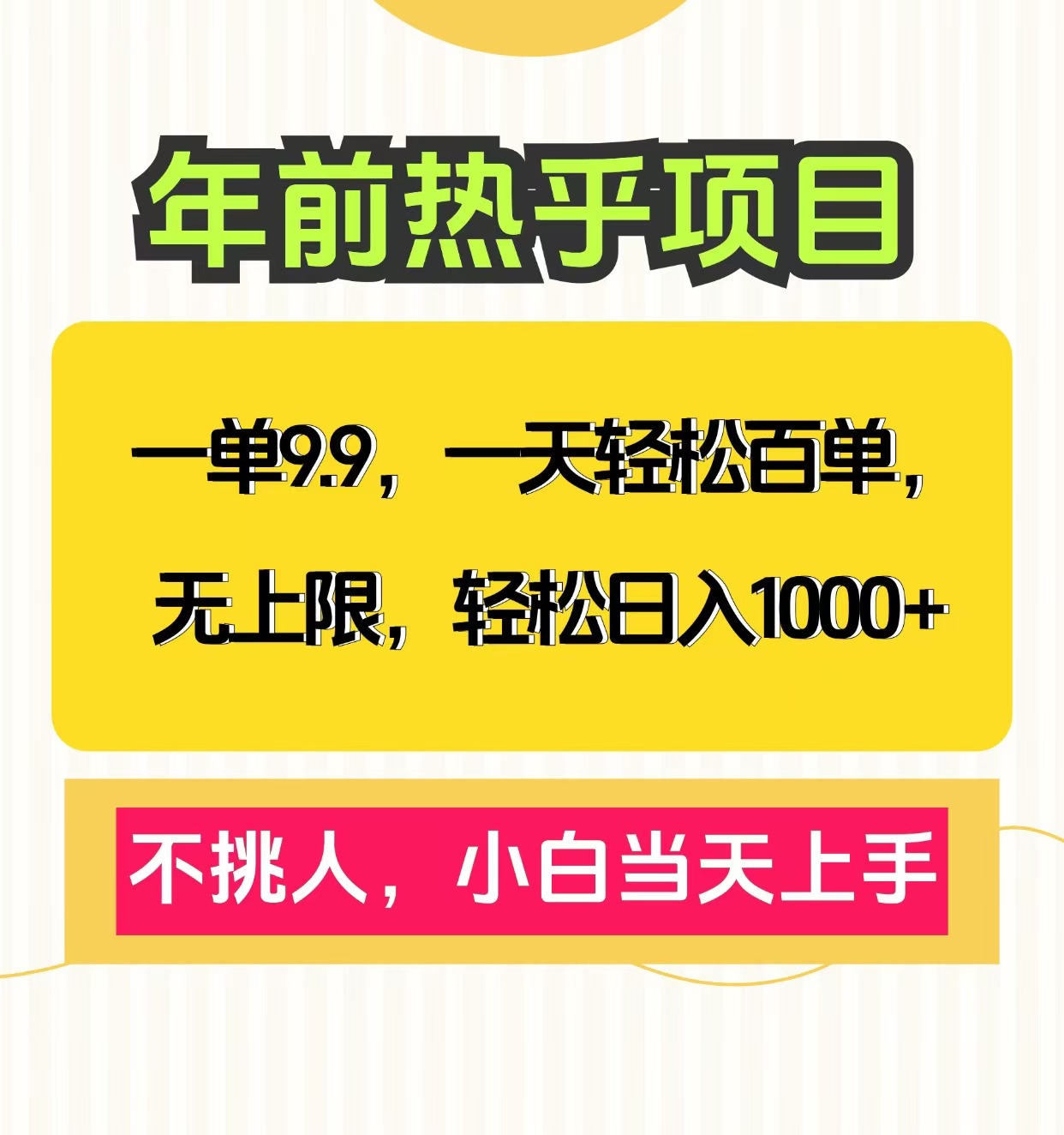 克隆爆款笔记引流私域，一单9.9，一天百单无上限，不挑人，小白当天上手，轻松日入1000+-云峥科技网