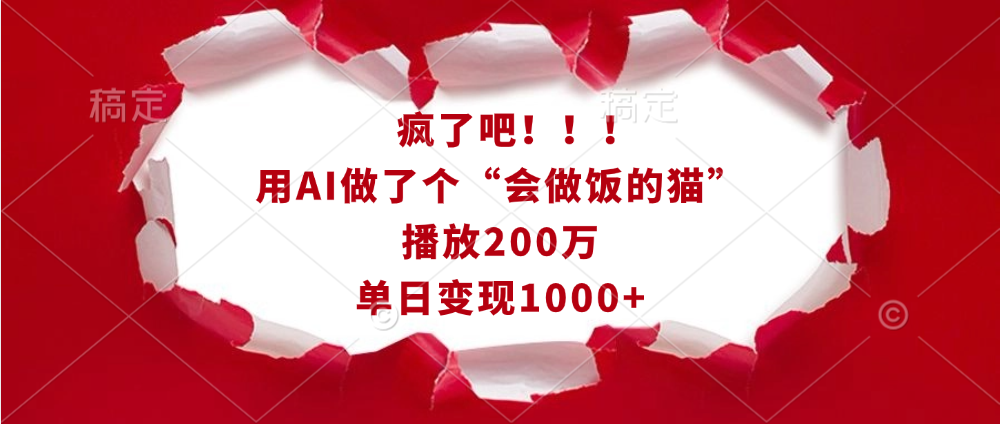 疯了吧！！！用AI做了个“会做饭的猫”，播放200万，单日变现1000+-云峥科技网