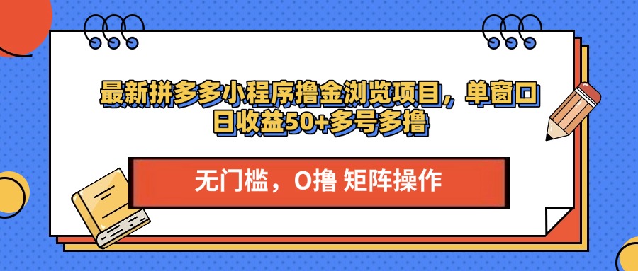 最新拼多多小程序撸金浏览项目，单窗口日收益50+多号多撸-云峥科技网