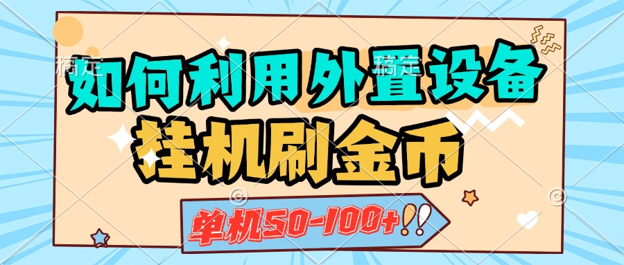如何利用外置设备挂机刷金币，单机50-100+，可矩阵操作-云峥科技网