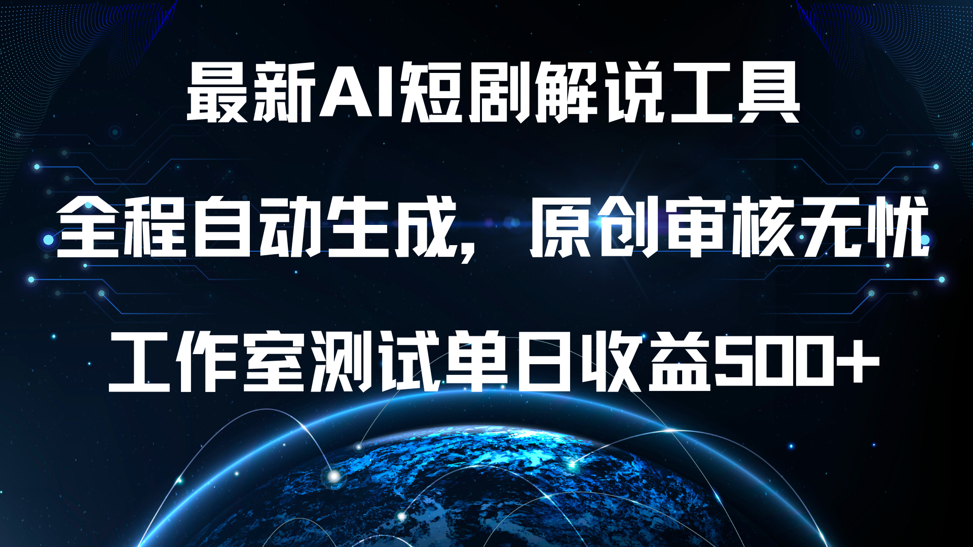 最新AI短剧解说工具，全程自动生成，原创审核无忧，工作室测试单日收益500+！-云峥科技网