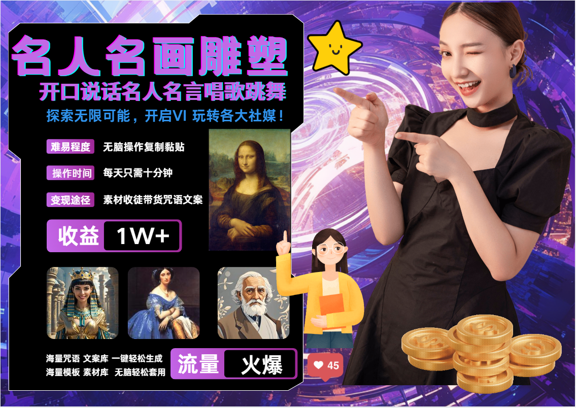 AI暴力起号 世界名画名人名言超强反转唱歌跳舞说话   吸睛火爆流量爆炸  每天三分钟 轻松月入破W-云峥科技网