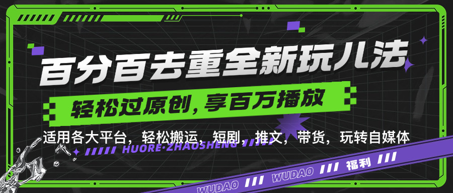 百分百去重新玩儿法，短剧，推文，带货神器，轻松过原创，享百万播放-云峥科技网
