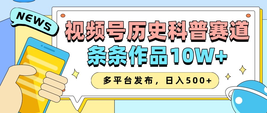 2025视频号历史科普赛道，AI一键生成，条条作品10W+，多平台发布，收益翻倍-云峥科技网