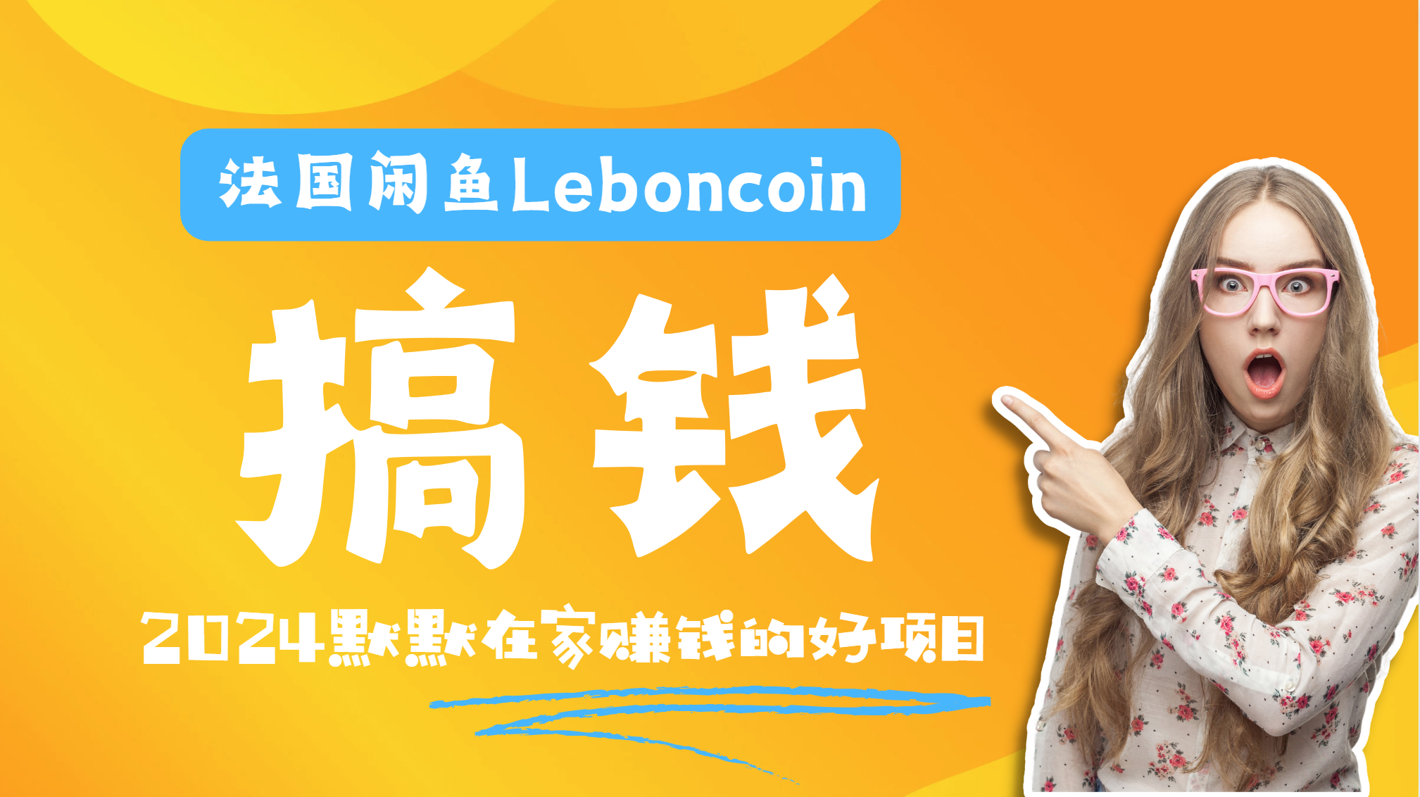 法国闲鱼Leboncoin跨境电商教程：环境邮箱电话解决产品上传及流量，悄悄赚钱-云峥科技网