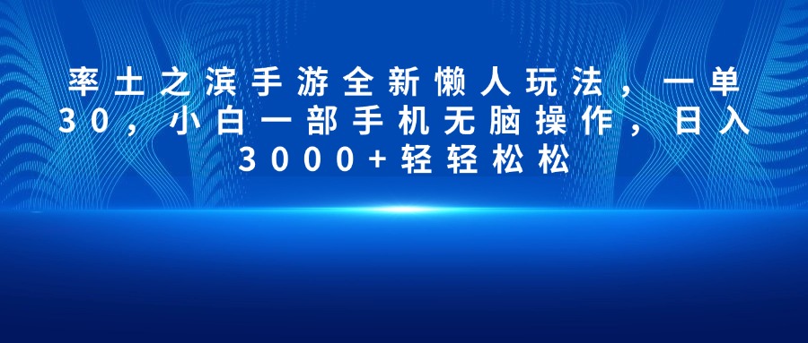 率土之滨手游全新懒人玩法，一单30，小白一部手机无脑操作，日入3000+轻轻松松-云峥科技网