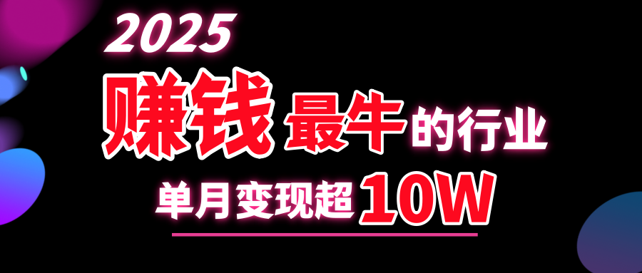 2025赚钱最牛的行业，单月变现超10w-云峥科技网