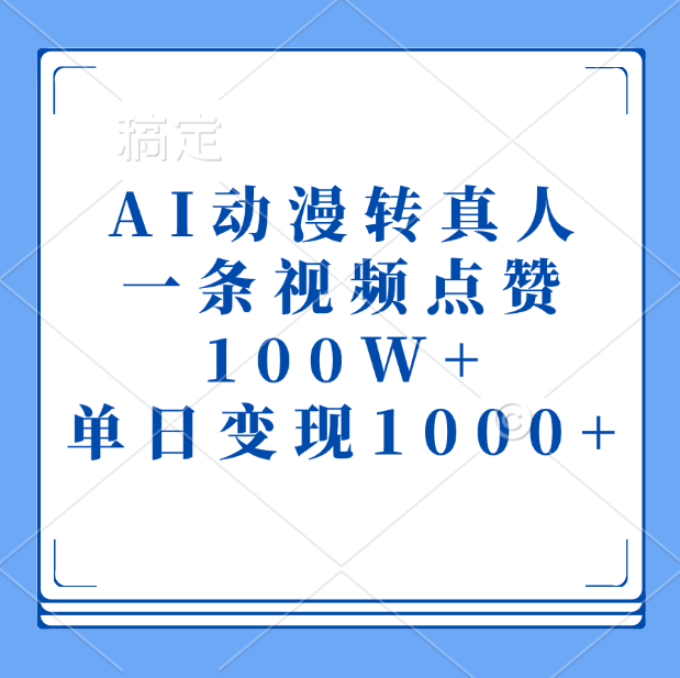 AI动漫转真人，一条视频点赞100W+，单日变现1000+-云峥科技网