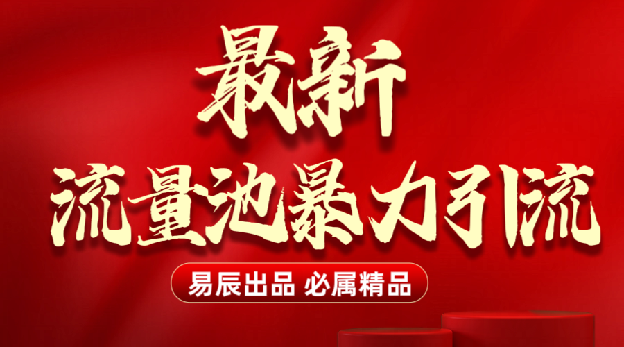 最新“流量池”无门槛暴力引流（全网首发）日引500+-云峥科技网