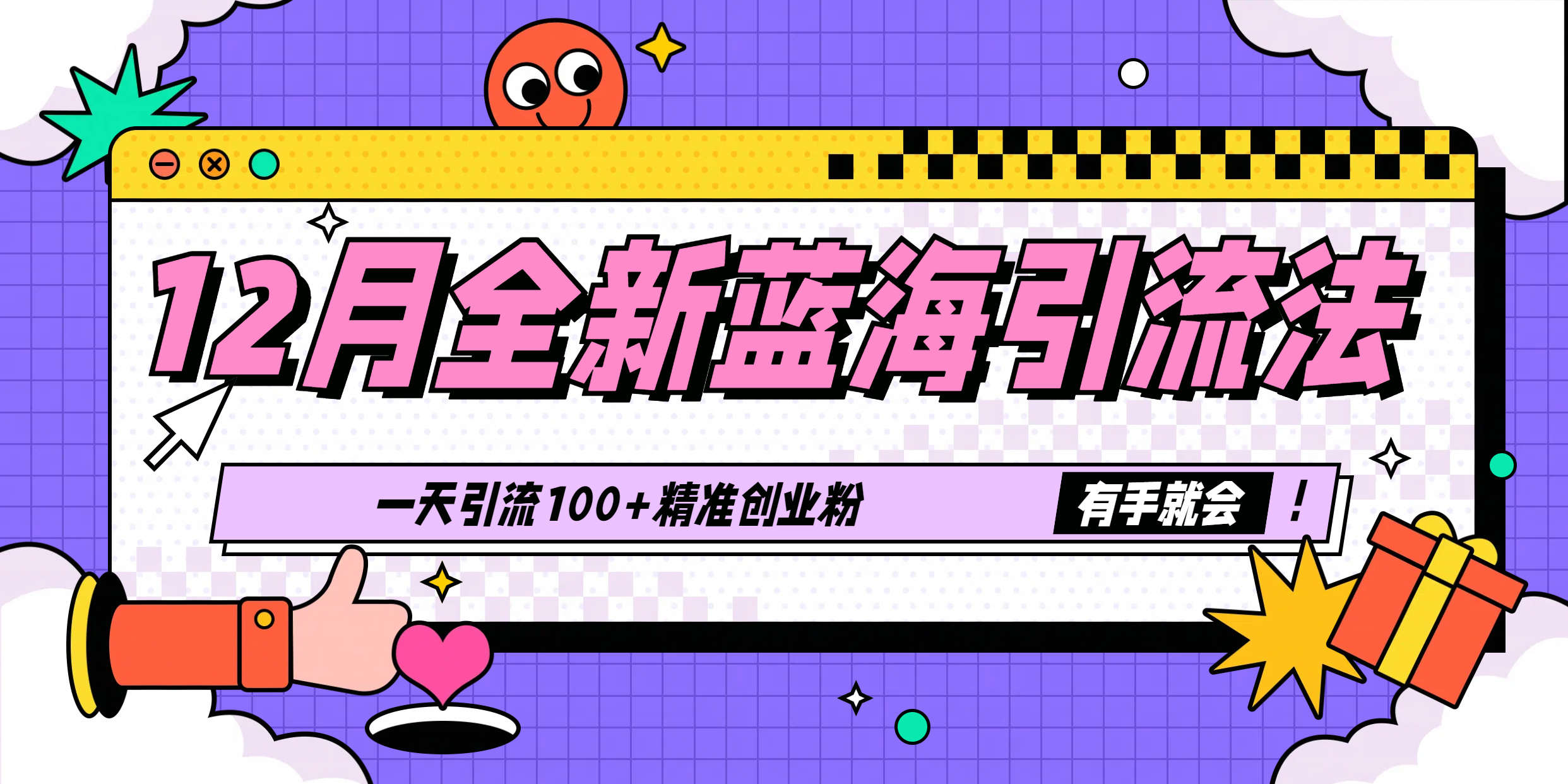 12月全新蓝海引流法，有手就会，一天引流100+精准创业粉-云峥科技网