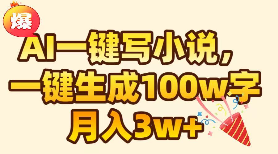 AI一键生成原创小说，可一键生成100W字，月入3W+-云峥科技网