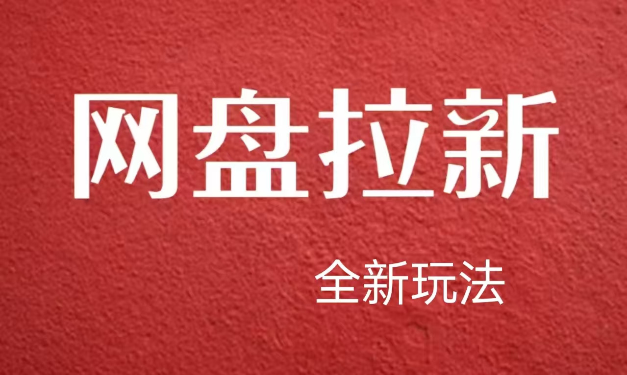 【新思路】网盘拉新直接爆单，日入四位数玩法，新手可快速上手-云峥科技网