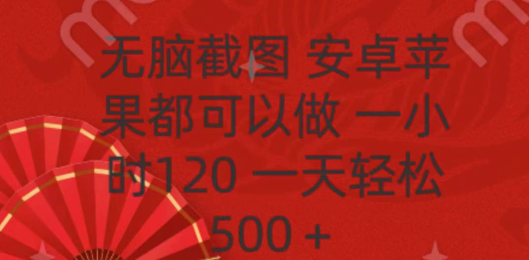 无脑截图，安卓苹果都可以做，一小时120，一天轻松500+-云峥科技网