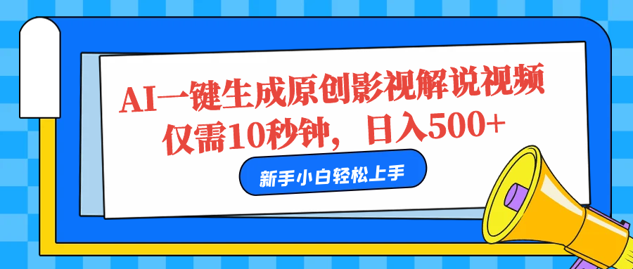 AI一键生成原创影视解说视频，仅需10秒，日入500+-云峥科技网