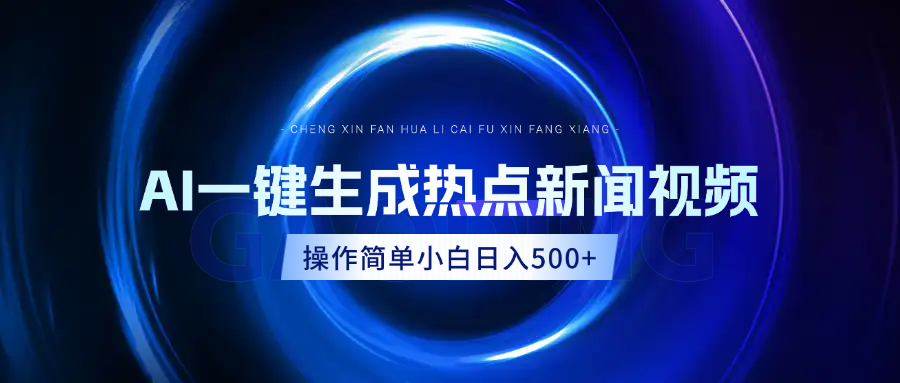 AI热点新闻视频，最新蓝海玩法，操作简单，一键生成，小白可以日入500+-云峥科技网