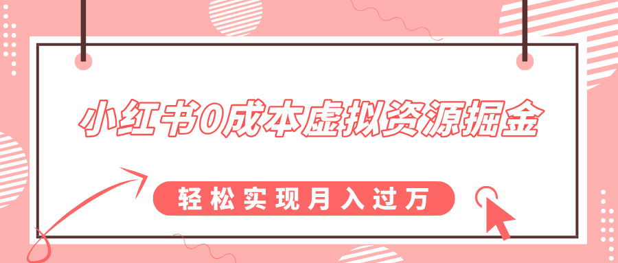 小红书0成本虚拟资源掘金，幼儿园公开课项目，轻松实现月入过万-云峥科技网
