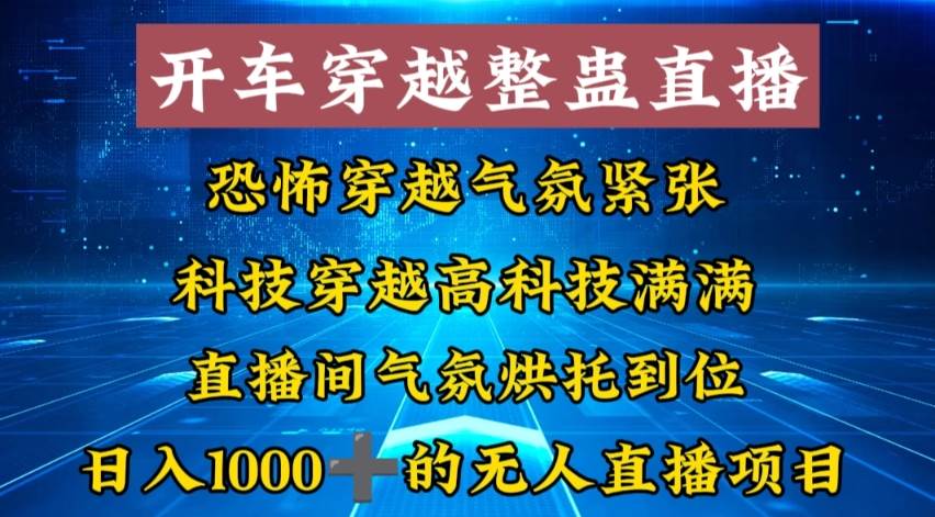 外面收费998的开车穿越无人直播玩法简单好入手纯纯就是捡米-云峥科技网