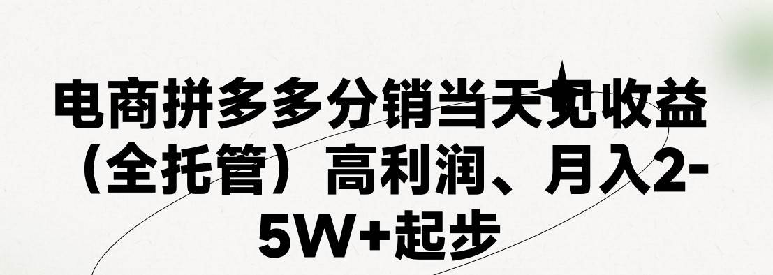 最新拼多多模式日入4K+两天销量过百单，无学费、 老运营代操作、小白福...-云峥科技网