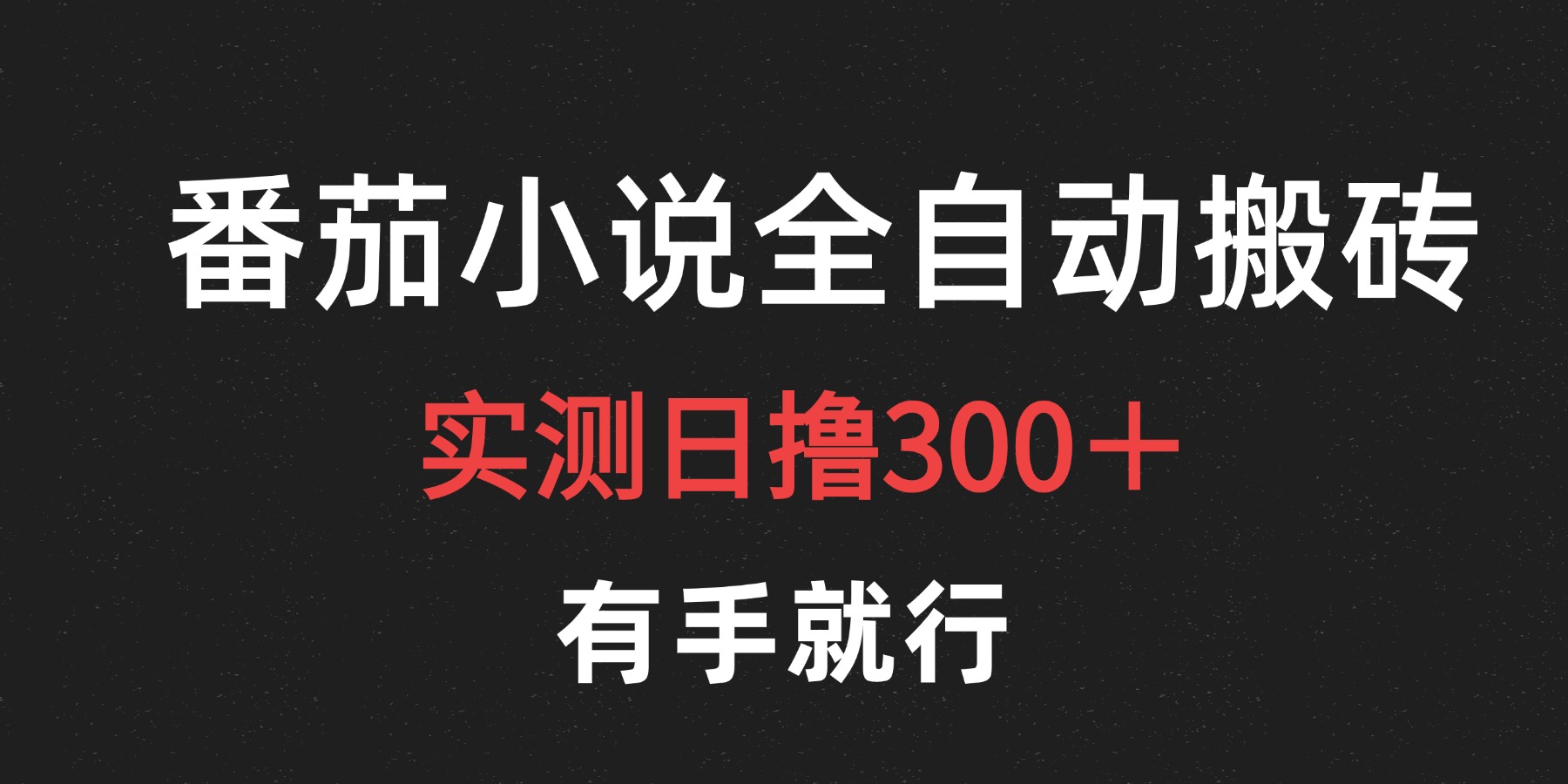 最新番茄小说挂机搬砖，日撸300＋！有手就行，可矩阵放大-云峥科技网