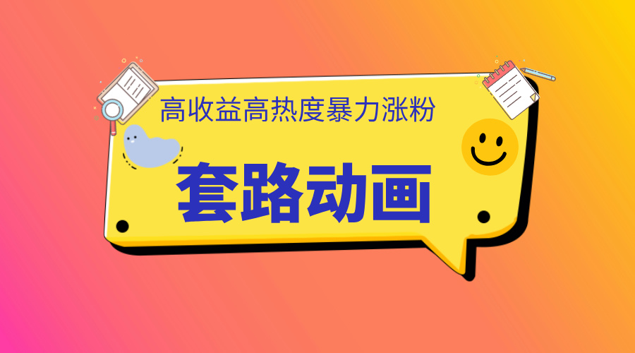 利用AI制作套路动画，高热度，高收益，快速变现-云峥科技网