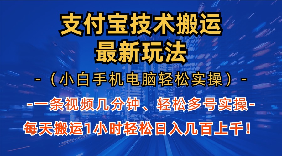 支付宝分成搬运“最新玩法”（小白手机电脑轻松实操1小时）日入几百上千！-云峥科技网