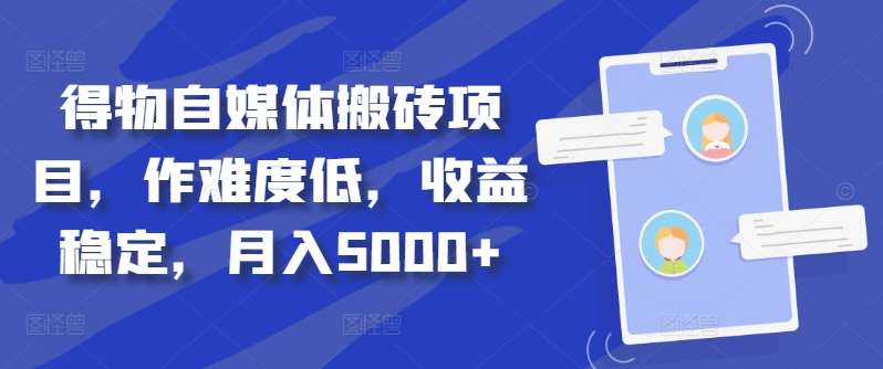 得物自媒体搬砖月入5000+-云峥科技网