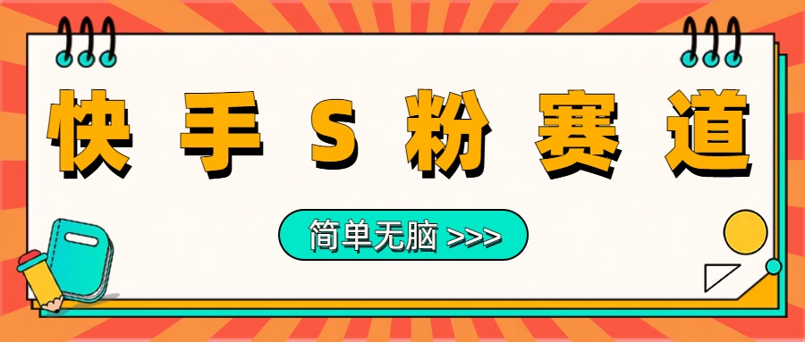 最新快手S粉赛道，简单无脑拉爆流量躺赚玩法，轻松日入1000＋-云峥科技网