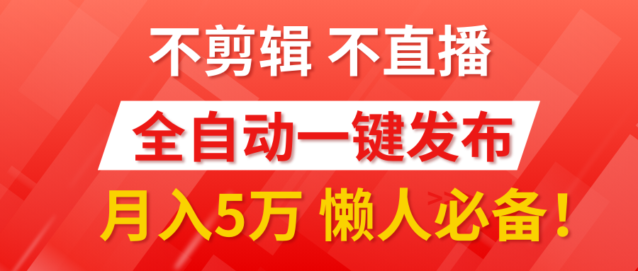 我出视频你来发，不剪辑，不直播。全自动一键代发，个位数播放都有收益！月入5万真轻松，懒人必备！-云峥科技网