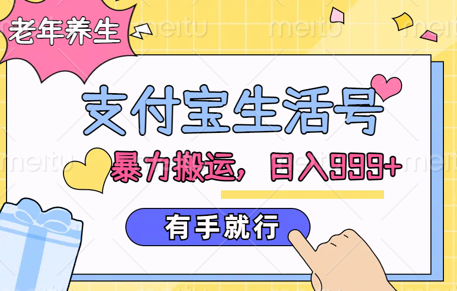 支付宝生活号，老年养生赛道，直接粗暴搬运，日入999+，有手就行-云峥科技网