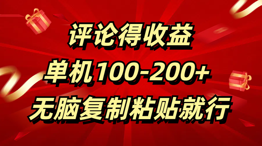 评论得收益，单日100-200+ 无脑复制粘贴就行-云峥科技网