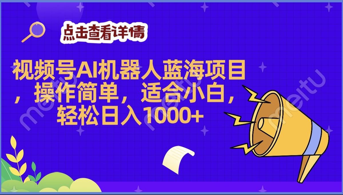 2025年最赚钱的Ai机器人蓝海项目，操作简单，轻松日入1000+-云峥科技网