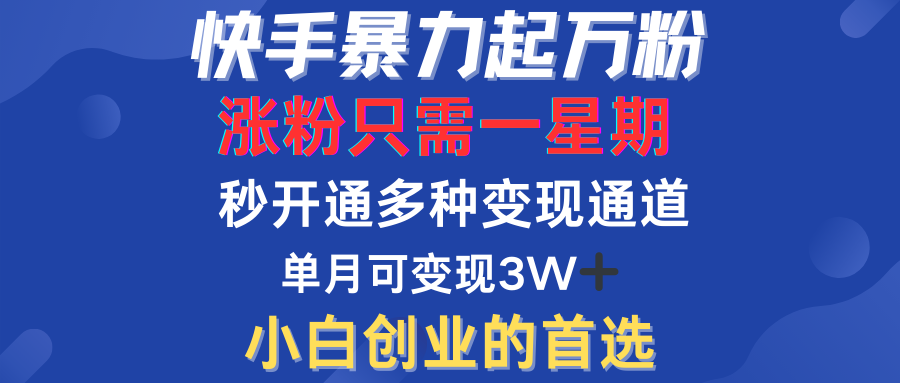 快手暴力起万粉，涨粉只需一星期！多种变现模式-云峥科技网