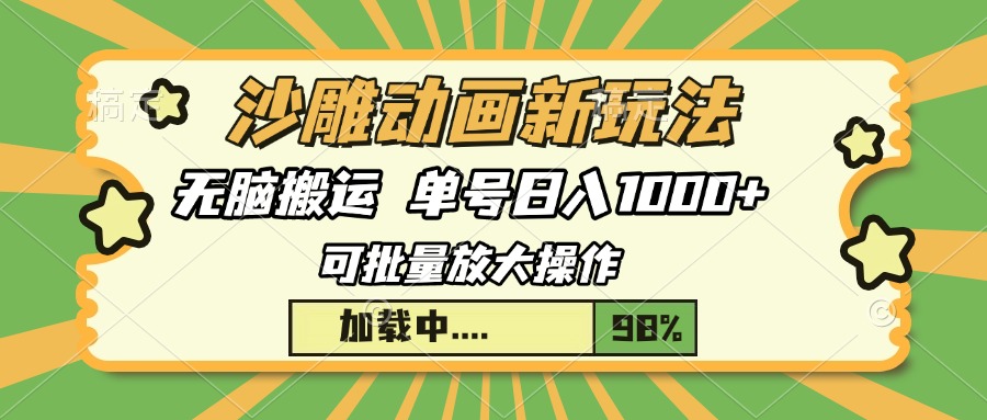 沙雕动画新玩法，无脑搬运，操作简单，三天快速起号，单号日入1000+-云峥科技网