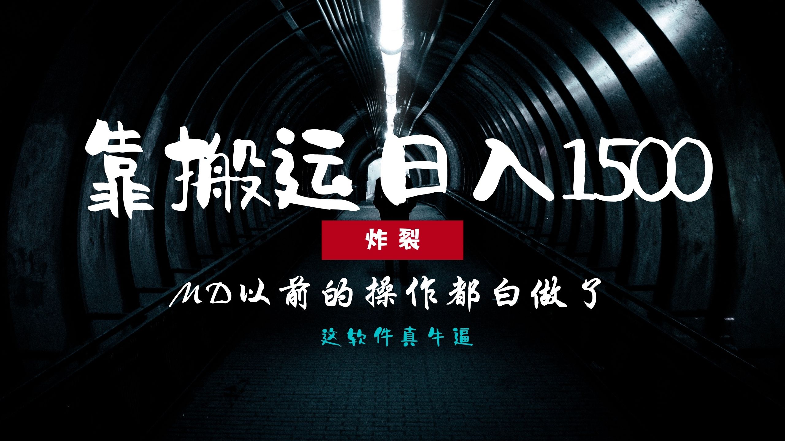 炸裂！0基础搬运也能批量日赚1500+，以前的操作都白做了！-云峥科技网