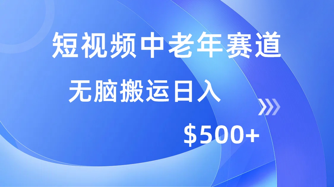 短视频中老年赛道，操作简单，多平台收益，无脑搬运日入500+-云峥科技网