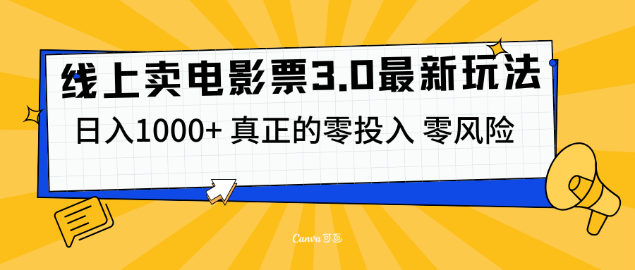 线上卖电影票3.0玩法，目前是蓝海项目，测试日入1000+，零投入，零风险-云峥科技网