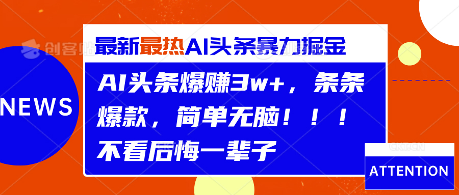 AI头条爆赚3w+，条条爆款，简单无脑！！！不看后悔一辈子-云峥科技网