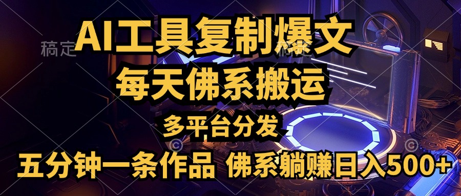 利用AI工具轻松复制爆文，五分钟一条作品，多平台分发，佛系日入500+-云峥科技网