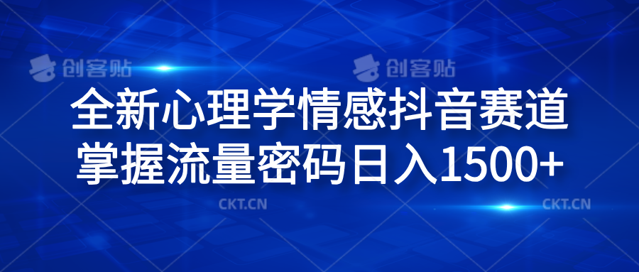 全新心理学情感抖音赛道，掌握流量密码日入1500+-云峥科技网