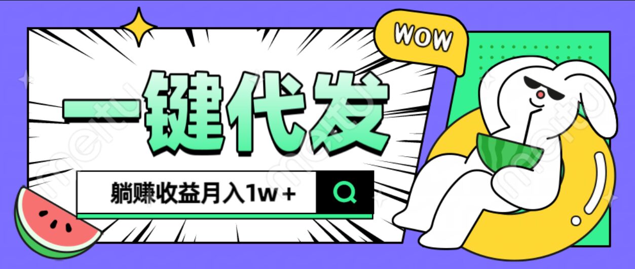 全新可落地抖推猫项目，一键代发，躺赚月入1w+-云峥科技网