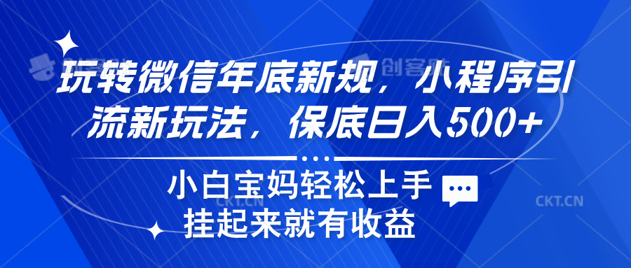 玩转微信年底新规，小程序引流新玩法，保底日入500+-云峥科技网