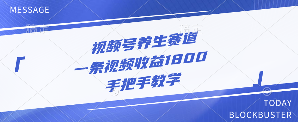 视频号养生赛道，一条视频收益1800，手把手教学-云峥科技网