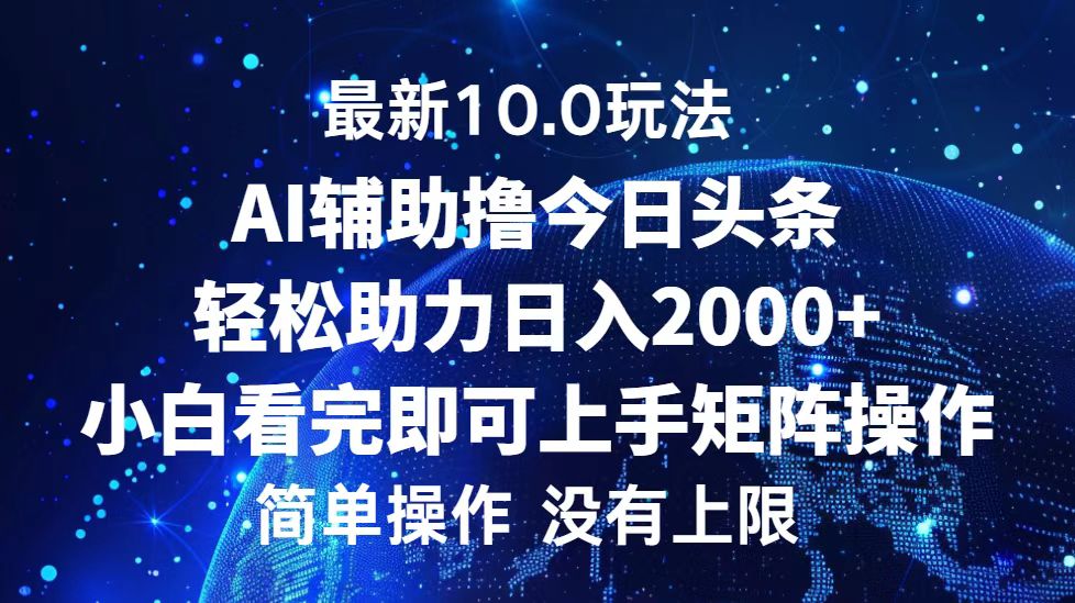 今日头条最新8.0玩法，轻松矩阵日入3000+-云峥科技网