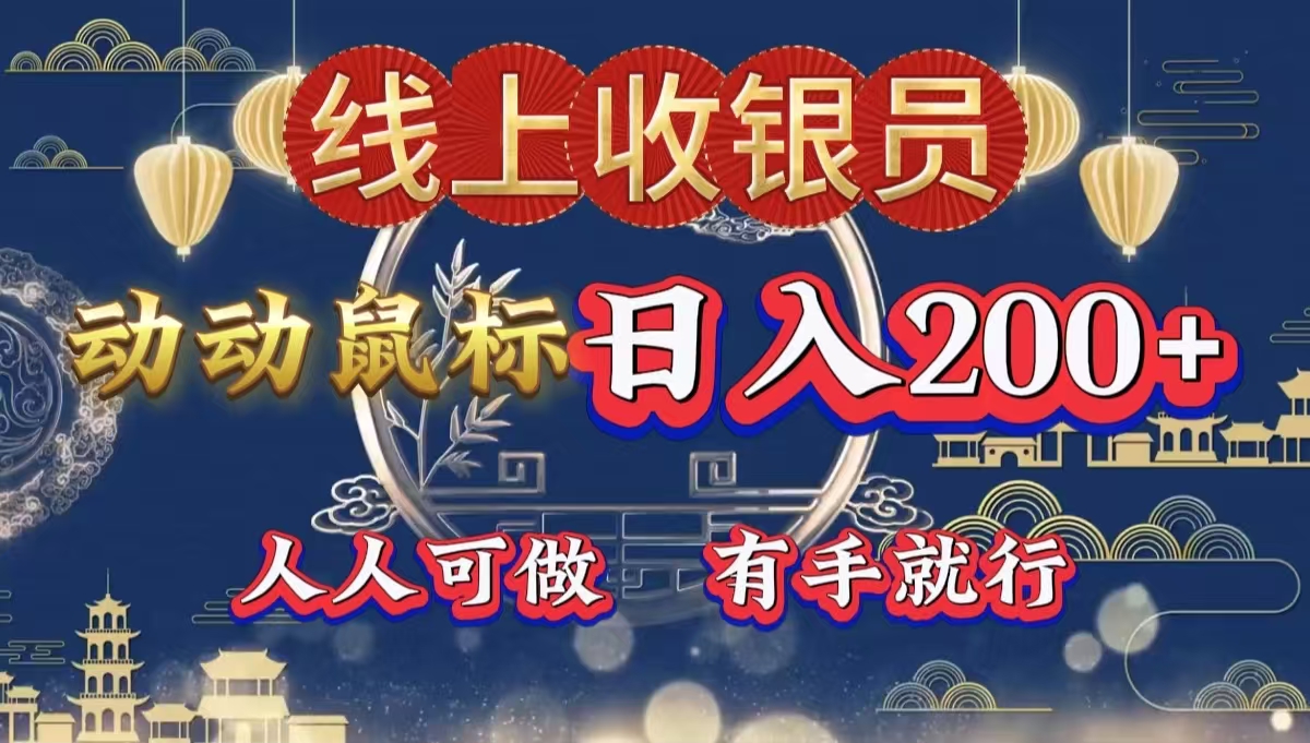 最新线上平台掘金，动动鼠标，单号日入200＋！无门槛，有手就行-云峥科技网