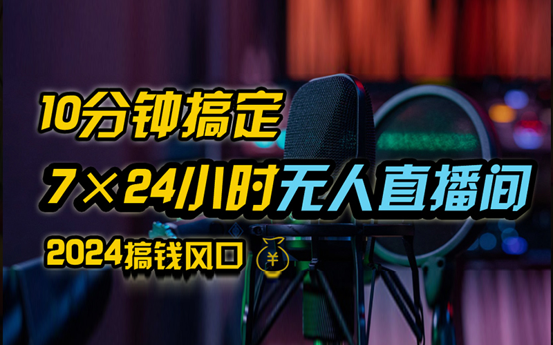 抖音无人直播带货详细操作，含防封、不实名开播、0粉开播技术，全网独家项目，24小时必出单-云峥科技网