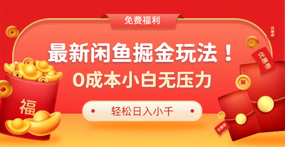 最新咸鱼掘金玩法2.0，更新玩法，0成本小白无压力，多种变现轻松日入过千-云峥科技网